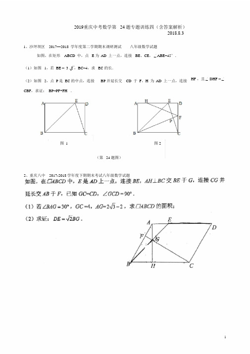 2019重庆中考数学第24题专题训练四(含答案解析)