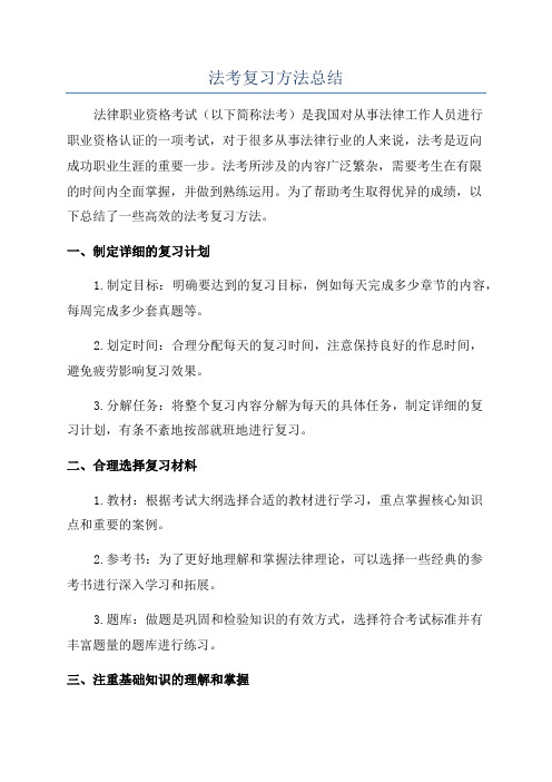 法考复习方法总结