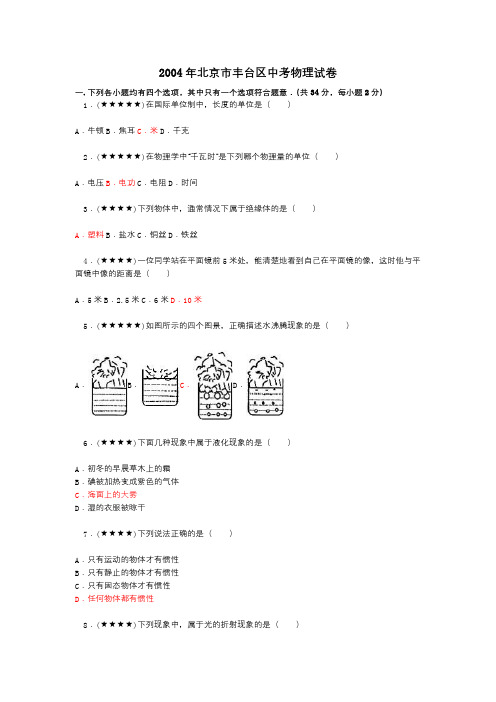 2004年北京市丰台区中考物理试卷