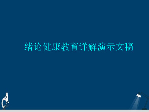 绪论健康教育详解演示文稿