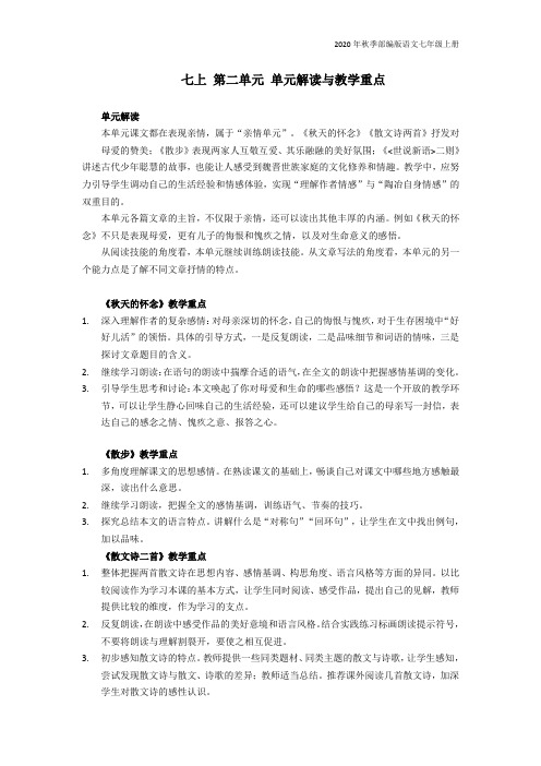 部编版语文七年级上册第二单元 单元解读与教学重点