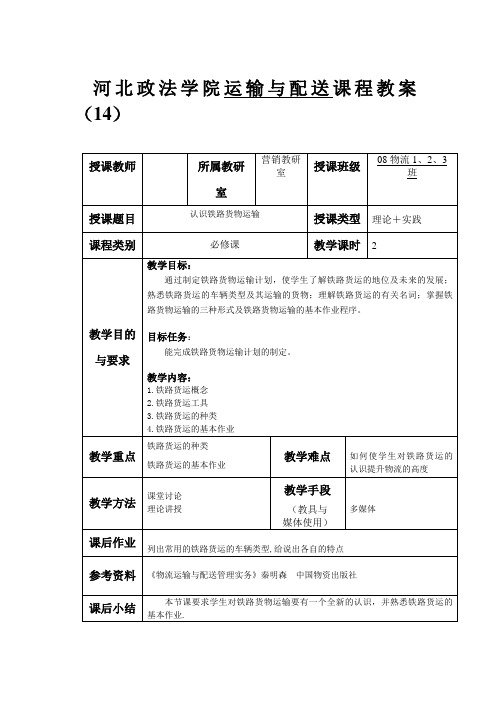 运输与配送课程教案