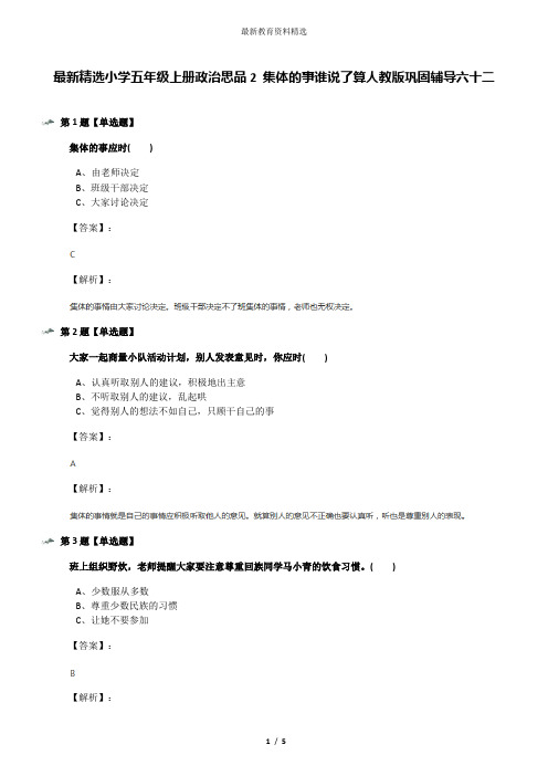 最新精选小学五年级上册政治思品2 集体的事谁说了算人教版巩固辅导六十二