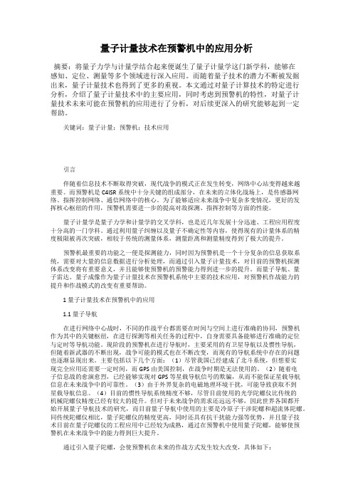 量子计量技术在预警机中的应用分析