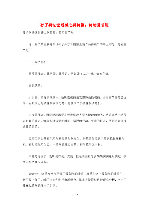 孙子兵法读后感之兵势篇：势险且节短