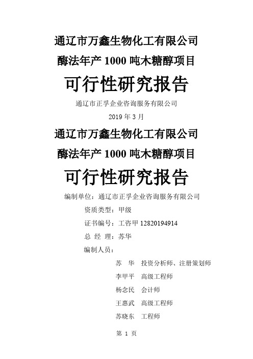 木糖醇项目可行性研究报告(110p)共105页文档