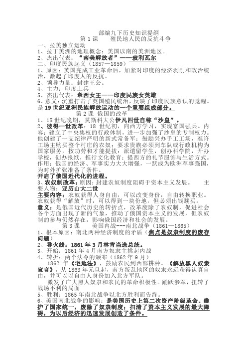 部编人教版九年级下历史知识提纲