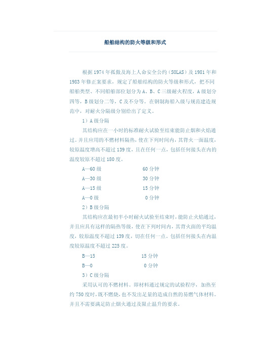 船舶结构的防火等级和形式