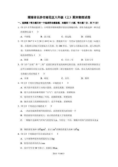湖南省长沙市雨花区八年级(上)期末物理试卷