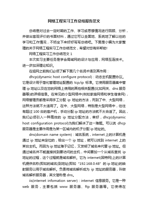 网络工程实习工作总结报告范文