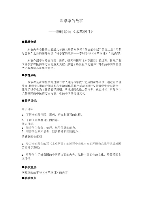 人教版初中生物八年级下册第八单元第二章 科学家的故事—李时珍与《本草纲目》教案 (1)
