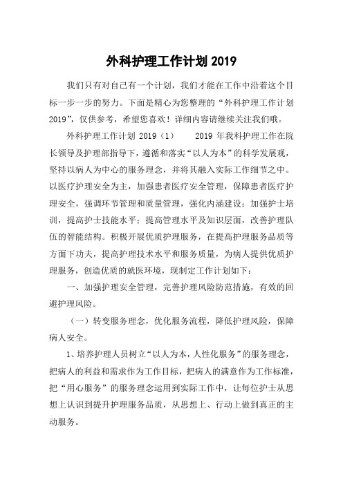 外科护理工作计划2019
