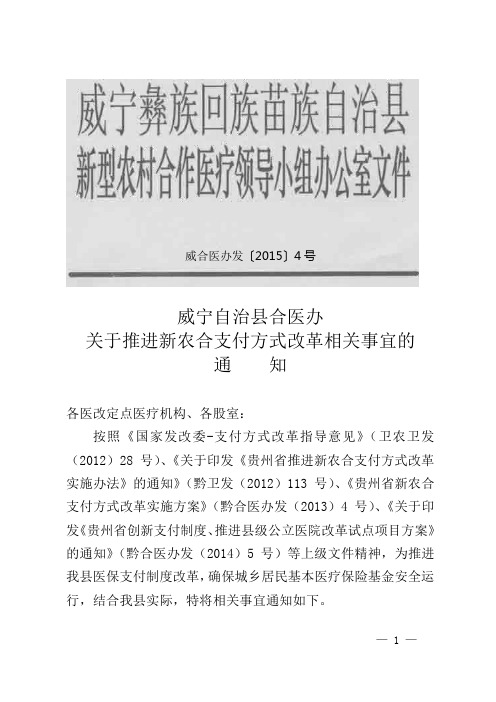 威合医办发〔2015〕4号=关于推进新农合支付方式改革相关事宜的(盖章)