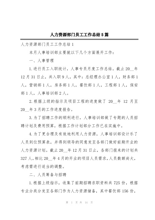 人力资源部门员工工作总结5篇