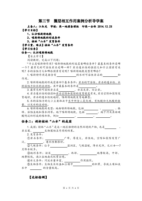 第三单元第二节  圈层相互作用案例分析导学案
