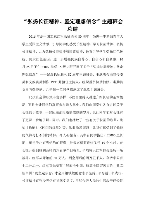 “弘扬长征精神,坚定理想信念”主题班会总结