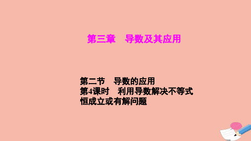 2021届高考数学一轮总复习第3章导数及其应用第2节第4课时利用导数解决不等式恒成立或有解问题课件文