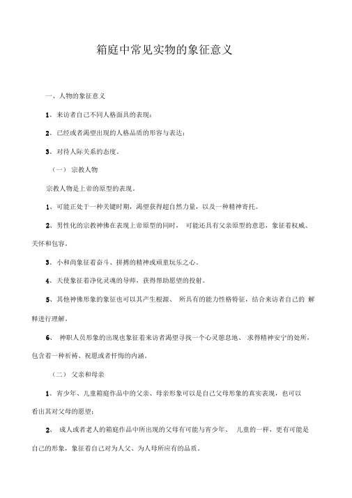 箱庭中常见实物的象征意义