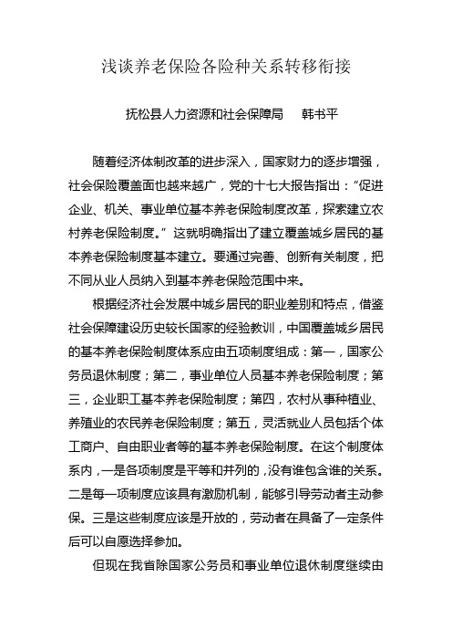 养老保险各险种关系转移衔接工作调研