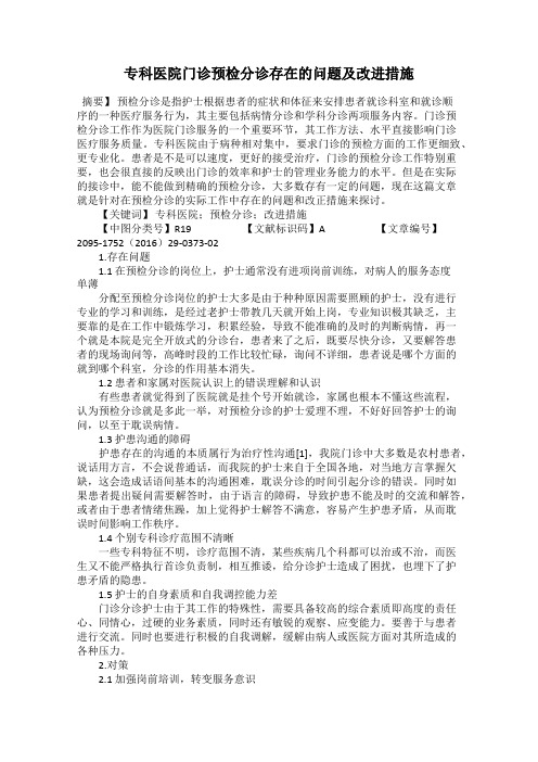 专科医院门诊预检分诊存在的问题及改进措施