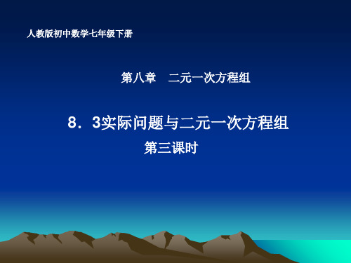 【最新】人教版数学七年级下册第八章《实际问题与二元一次方程组(第3课时)》公开课课件.ppt