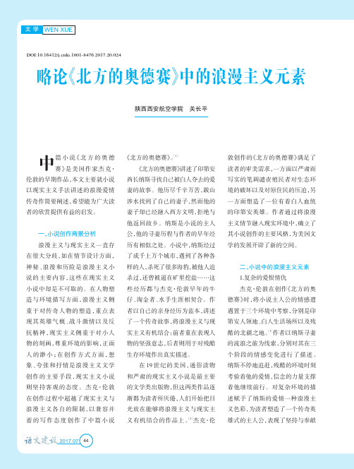 略论《北方的奥德赛》中的浪漫主义元素