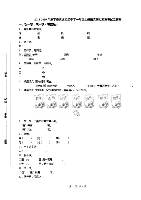 2018-2019年原平市实达初级中学一年级上册语文模拟期末考试无答案
