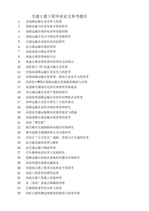 交通土建工程毕业论文参考题目