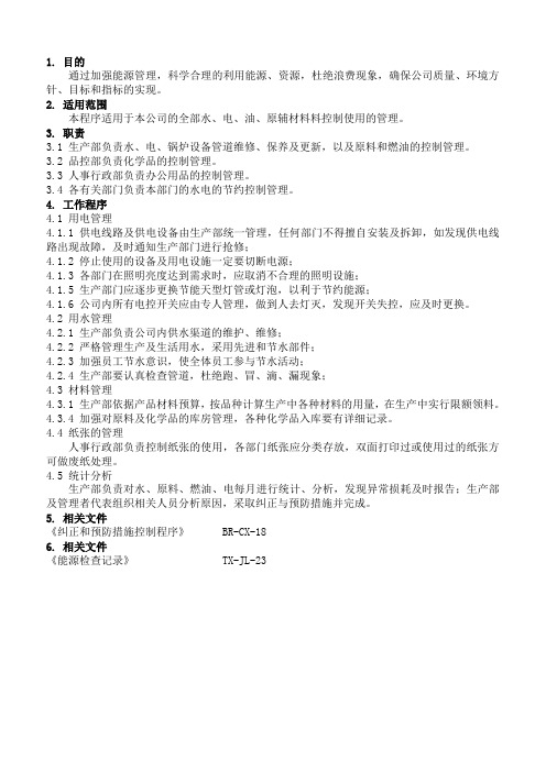 2019年节能降耗控制程序.精品
