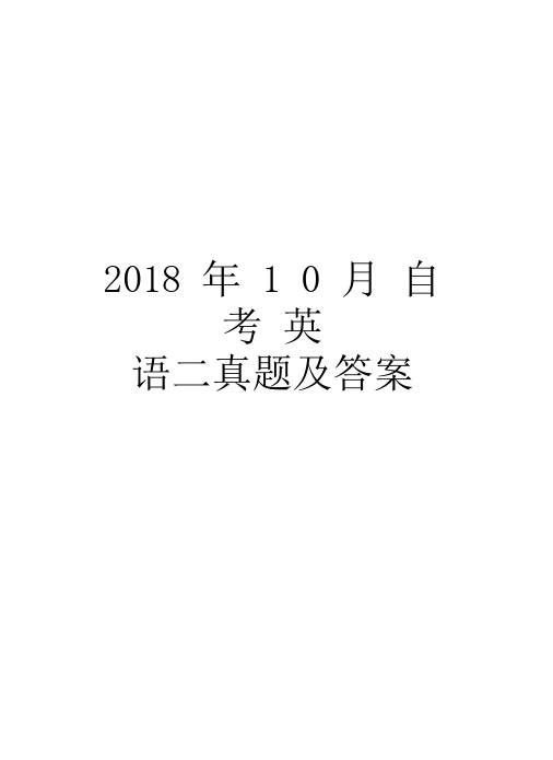 2018年10月自考英语二真题及答案资料讲解