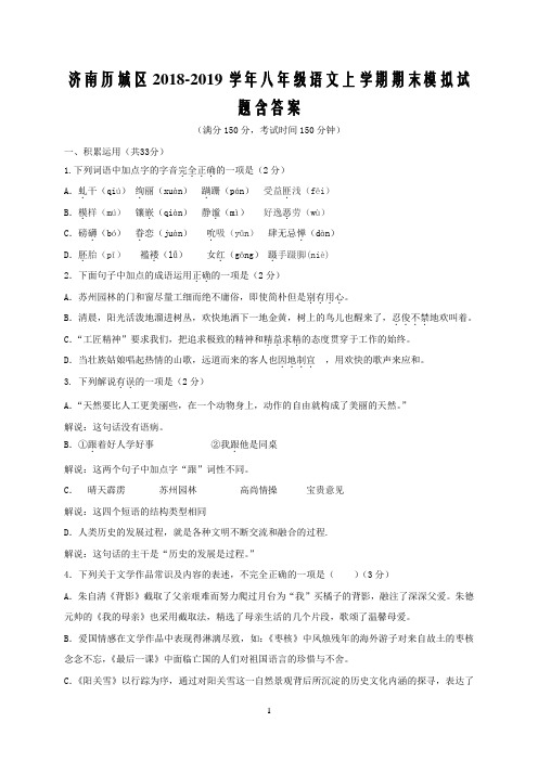 济南历城区2018-2019学年八年级语文上学期期末模拟试题含答案