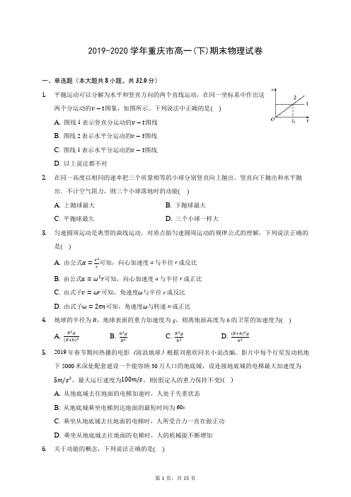 2019-2020学年重庆市高一(下)期末物理试卷(含答案解析)