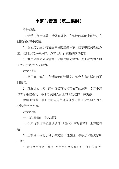 小河与青草(第二课时)_教案教学设计
