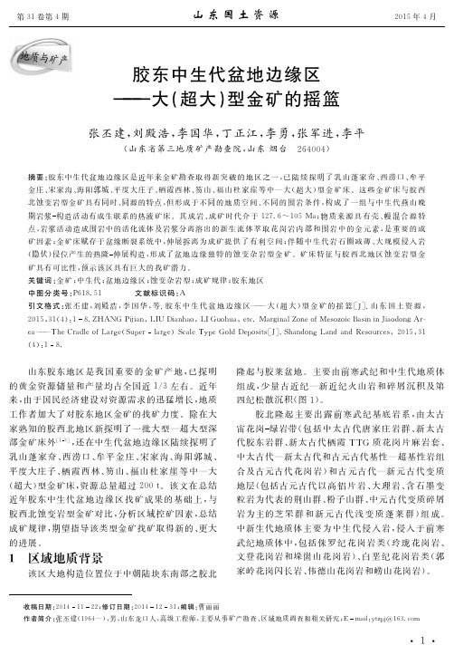 胶东中生代盆地边缘区——大(超大)型金矿的摇篮