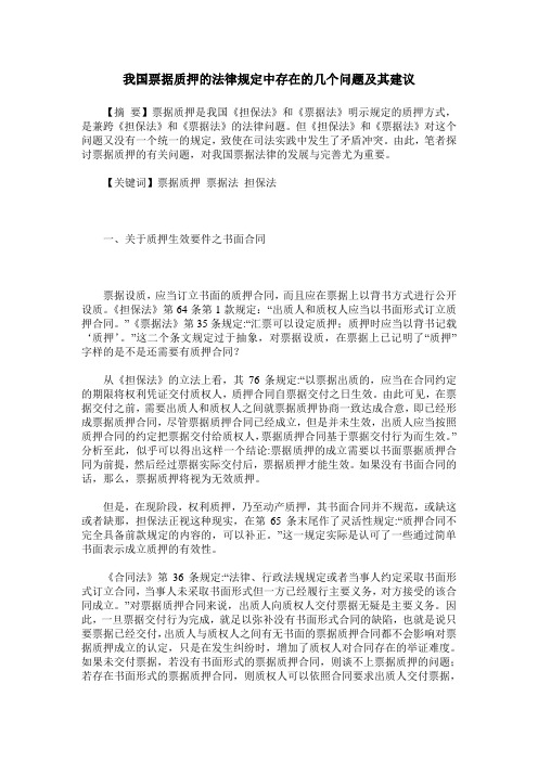 我国票据质押的法律规定中存在的几个问题及其建议