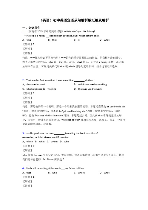 (英语)初中英语定语从句解析版汇编及解析