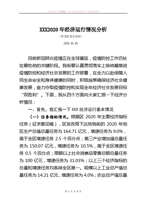 2020年XXX街经济运行情况分析