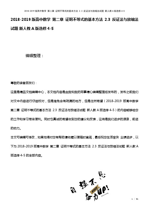 高中数学第二章证明不等式的基本方法2.3反证法与放缩法试题新人教A版选修4-5(2021年整理)