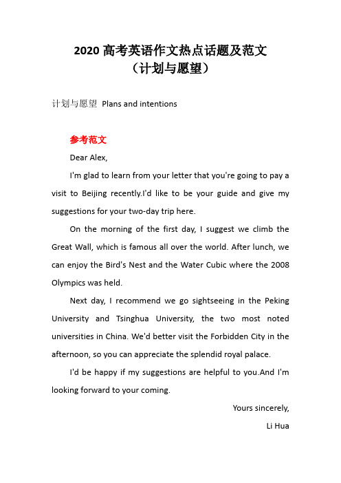 2020高考英语作文热点话题及范文——计划与愿望