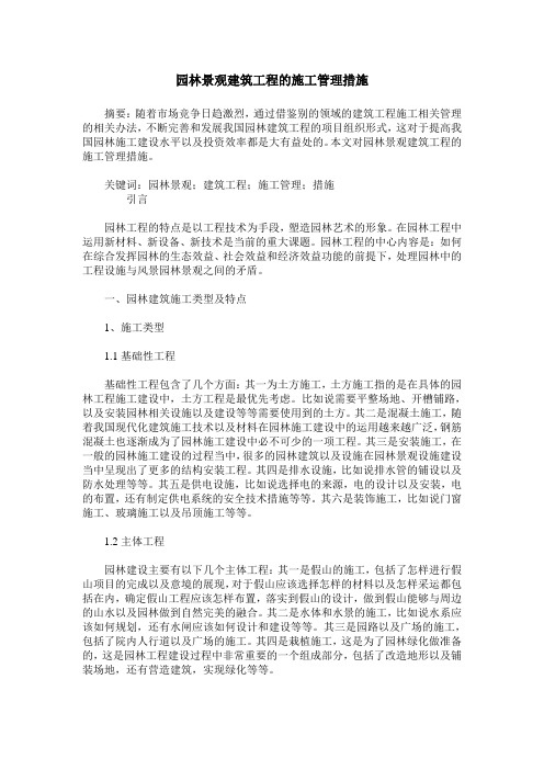 园林景观建筑工程的施工管理措施