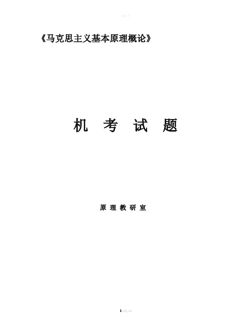 马克思机考试题