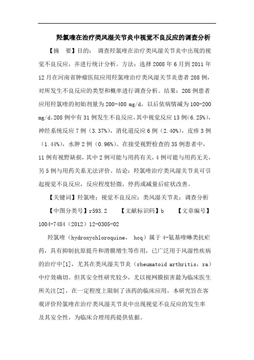 羟氯喹在治疗类风湿关节炎中视觉不良反应调查分析