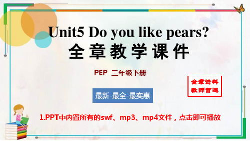 最新人教版PEP三年级英语下册Unit 5  Do you like pears 全章优质教学课件匹配新教材