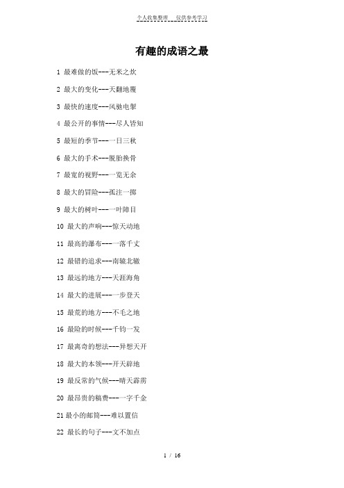 有趣的成语之最