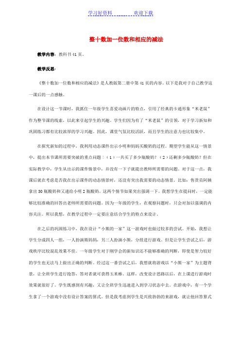一年级数学下册 整十数加一位数和相应的减法教学反思 人教新课标版