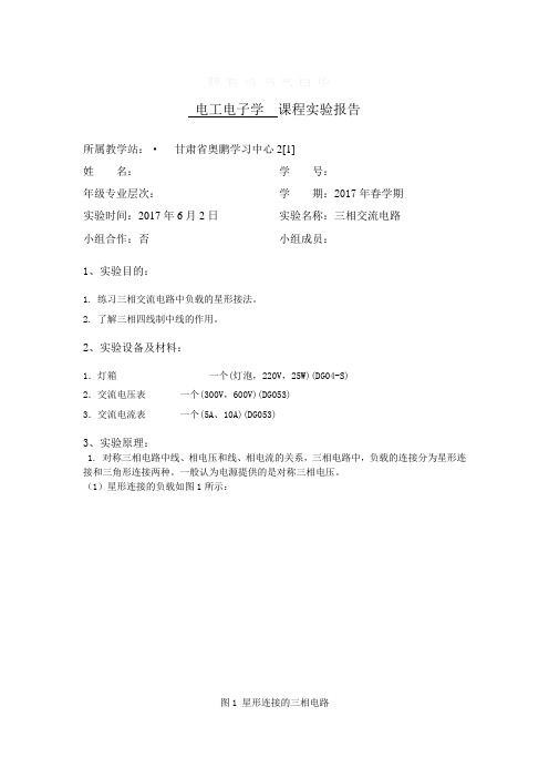 电工电子学三项交流电路实验报告