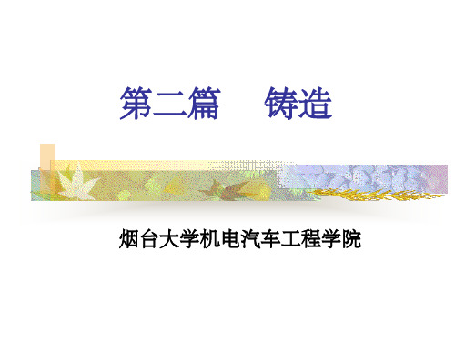 《铸造工艺基础》PPT课件