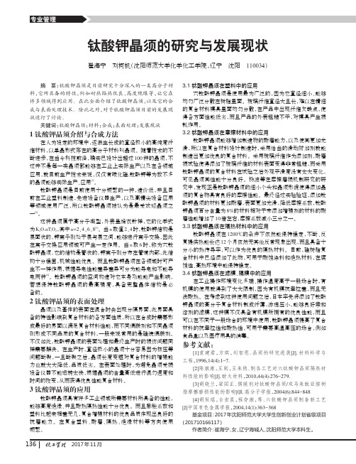 钛酸钾晶须的研究与发展现状