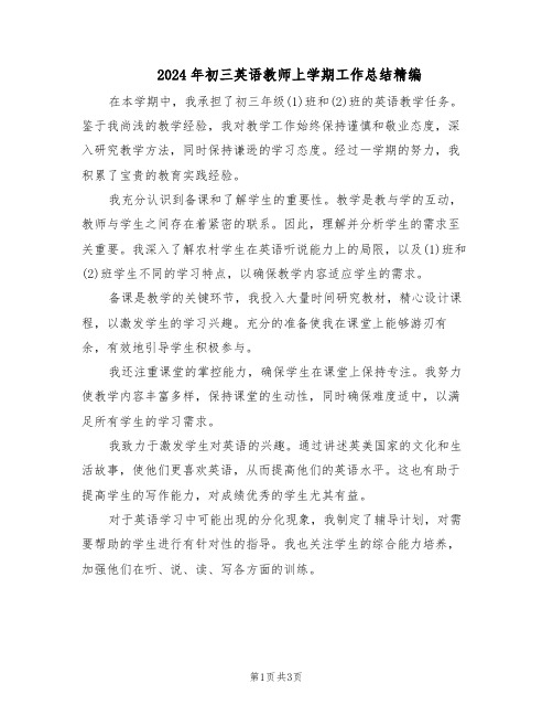 2024年初三英语教师上学期工作总结精编（二篇）