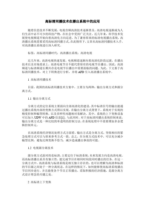 高标清同播技术在播出系统中的应用